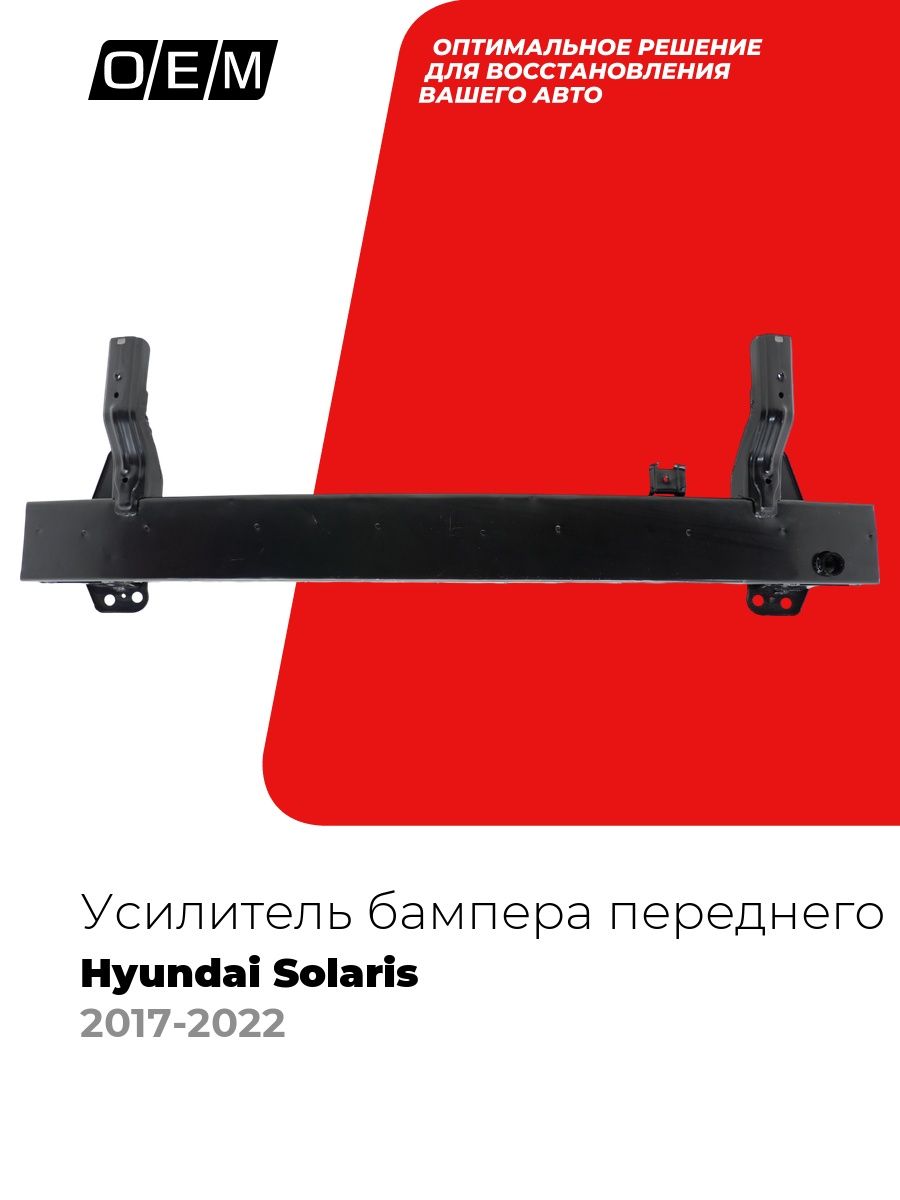 Усилитель бампера переднего верхний для Hyundai Solaris 2 год с 2017-2022, Хендай Солярис, 64900H5000, O.E.M.