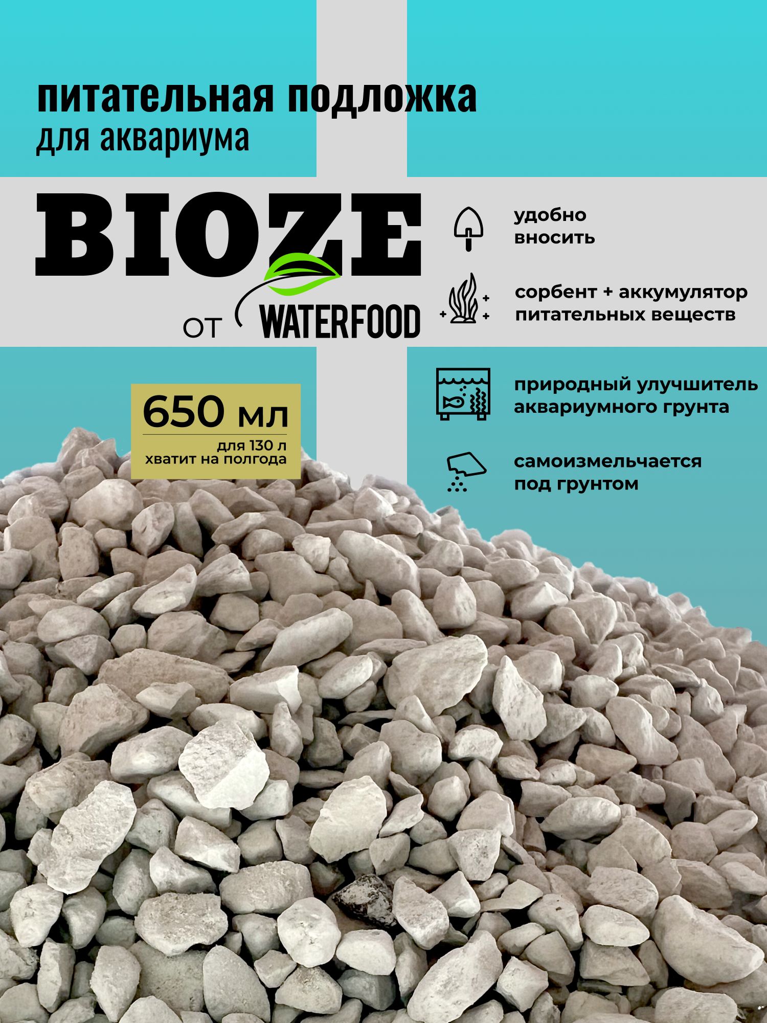 Питательная подложка BIOZE от WATER FOOD для аквариума, органическое удобрение для аквариумных растений, 650 мл