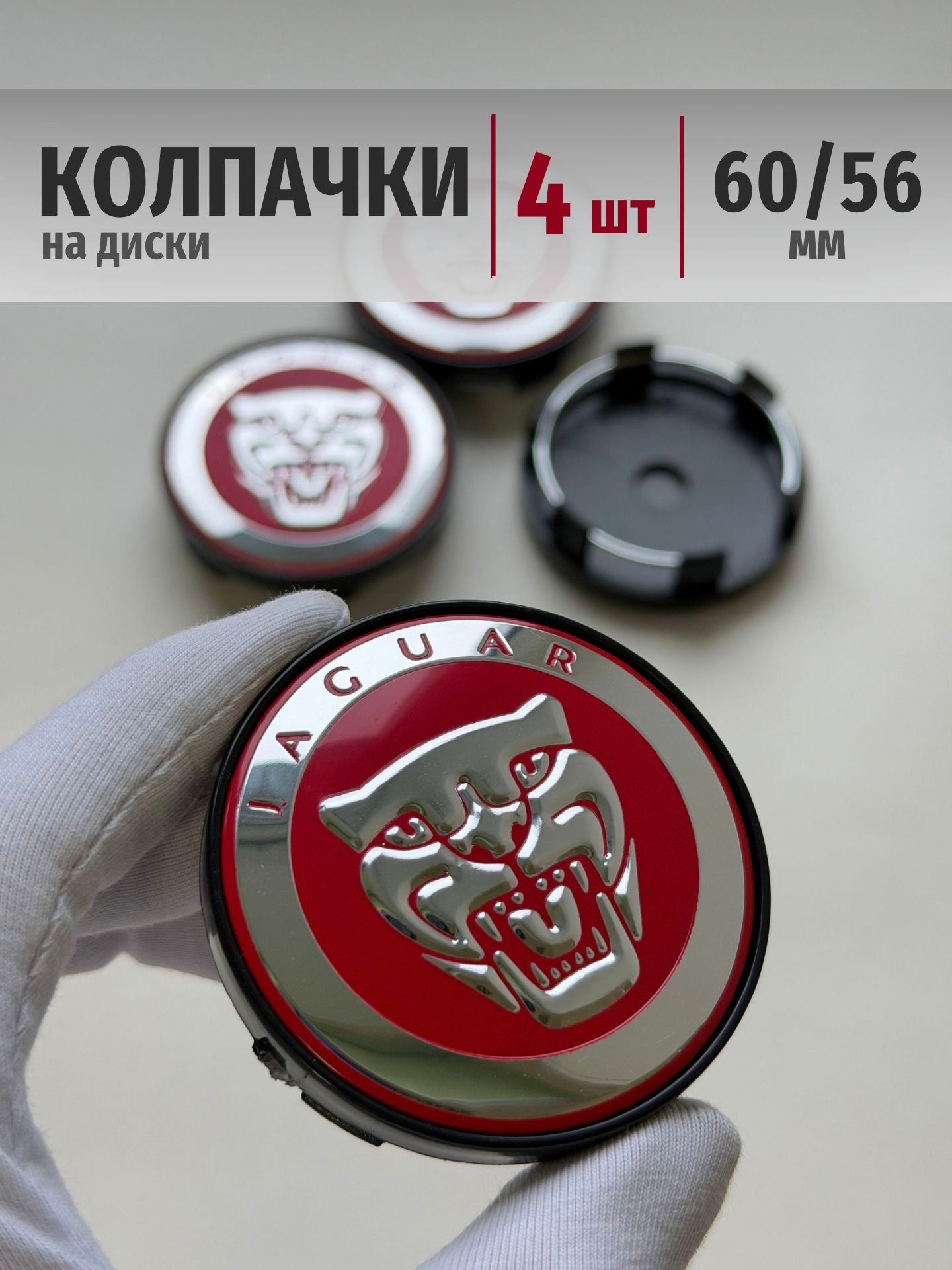 Колпачки на диски Jaguar 60*56 мм Заглушки ступицы Ягуар на авто