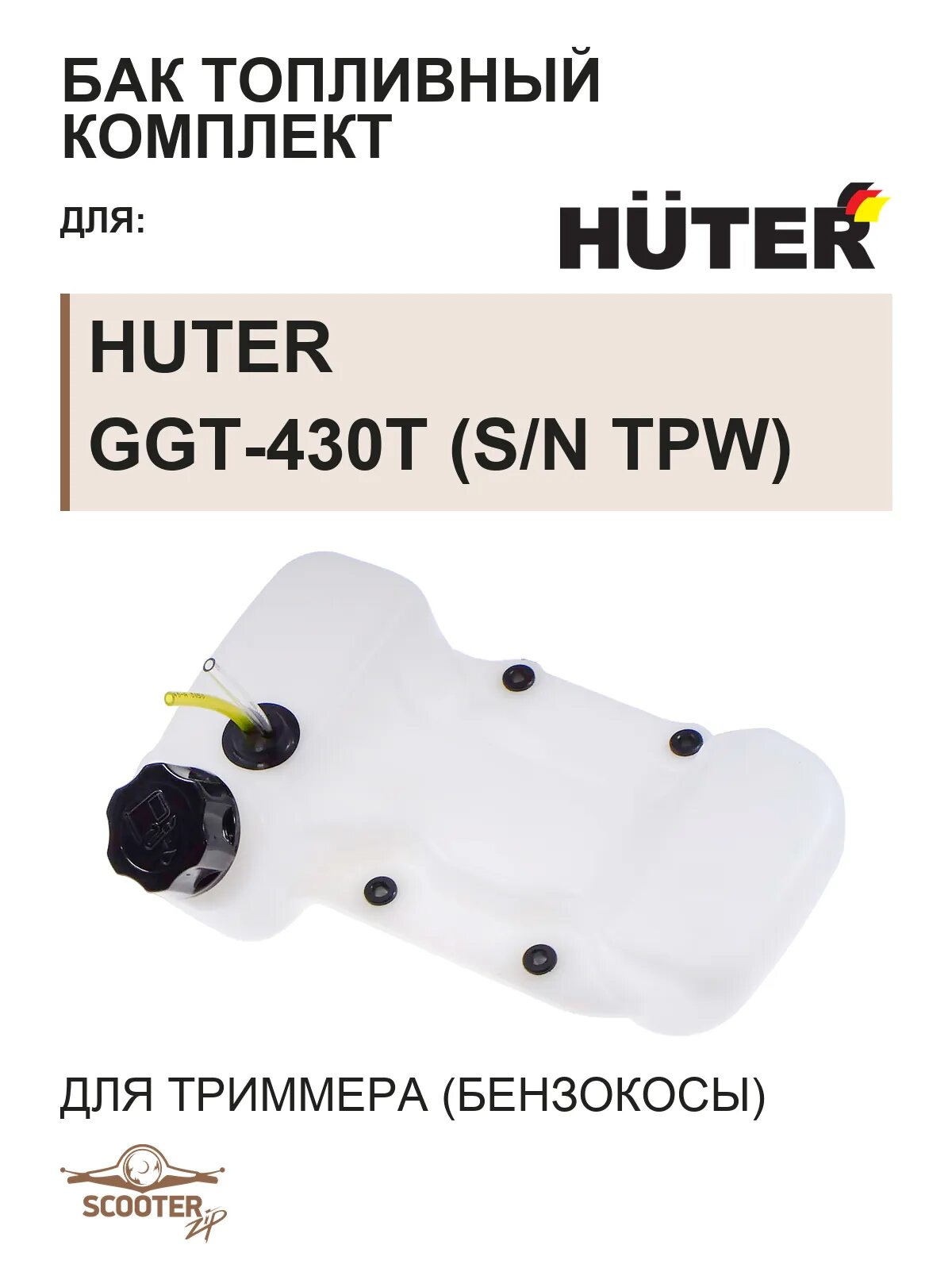 Бак топливный комплект для бензокосы (триммера) HUTER GGT-430T (s/n TPW~)