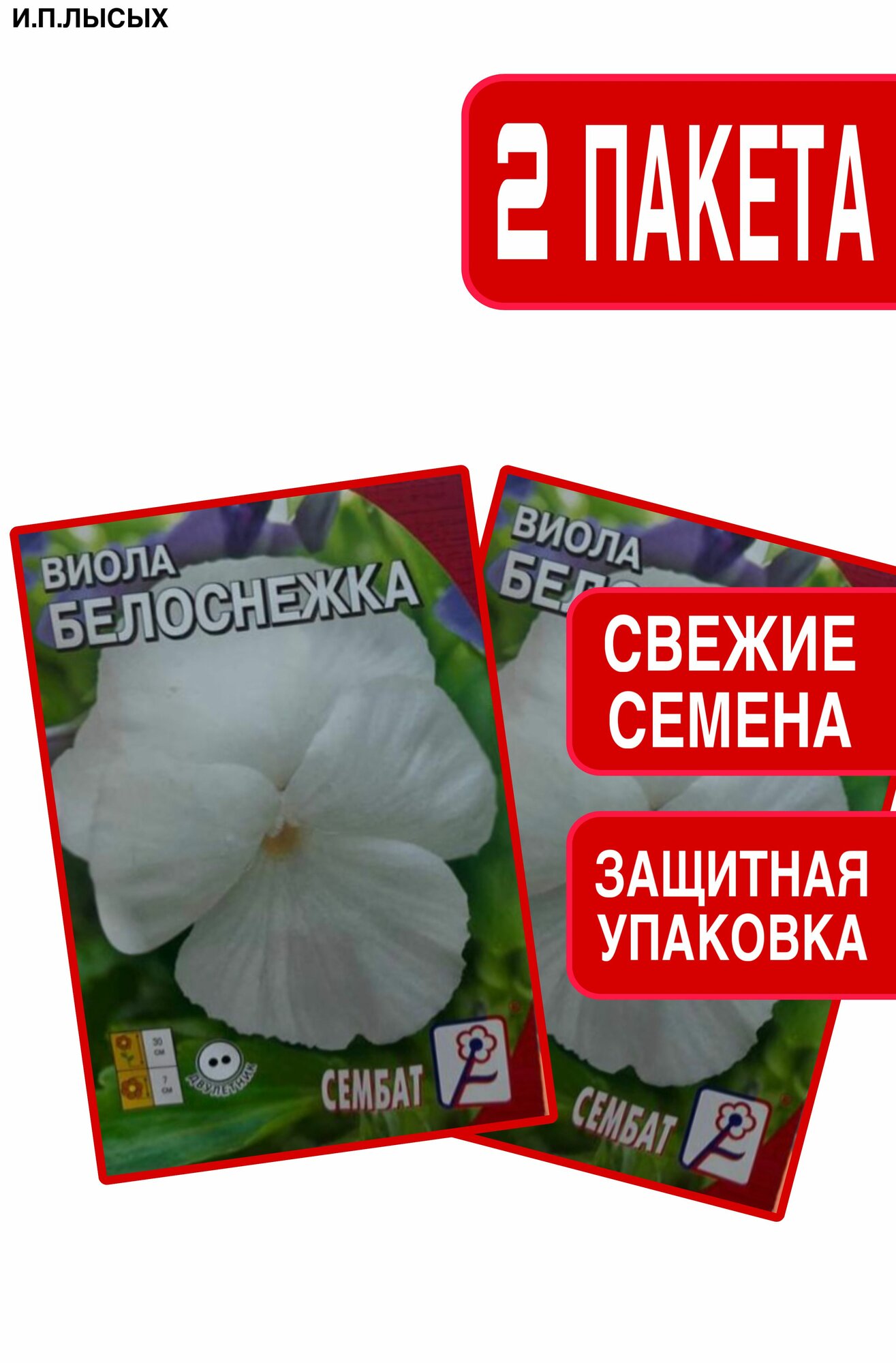 Семена Виола "Белоснежка"