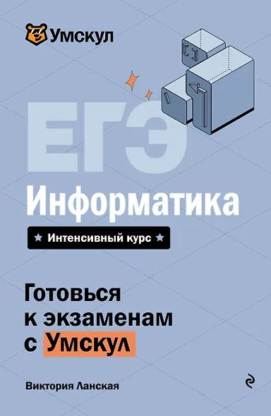 Ланская Виктория: ЕГЭ. Информатика. Интенсивный курс Эксмо 2026