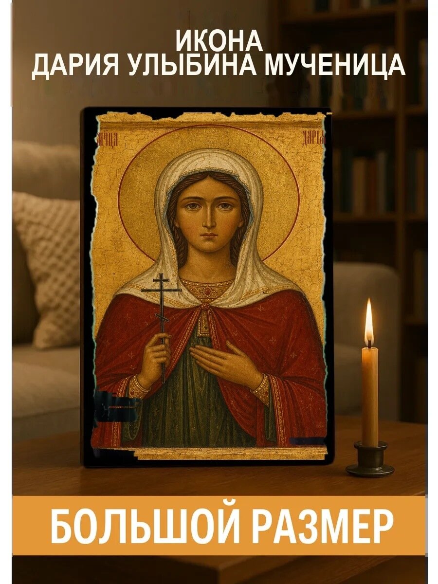 Икона Дария Улыбина, на дереве, 30×40 см, освящённая, ручная работа