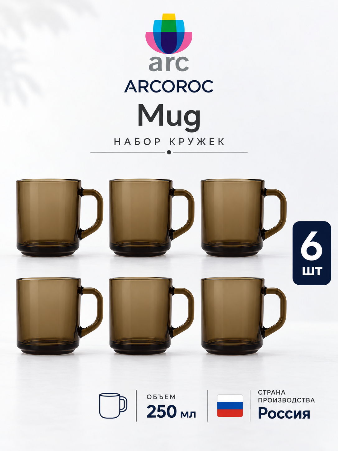 Набор кружек Arcoroc Mug 250 мл 6 шт, диаметр 7,4 см, высота 9.5 см