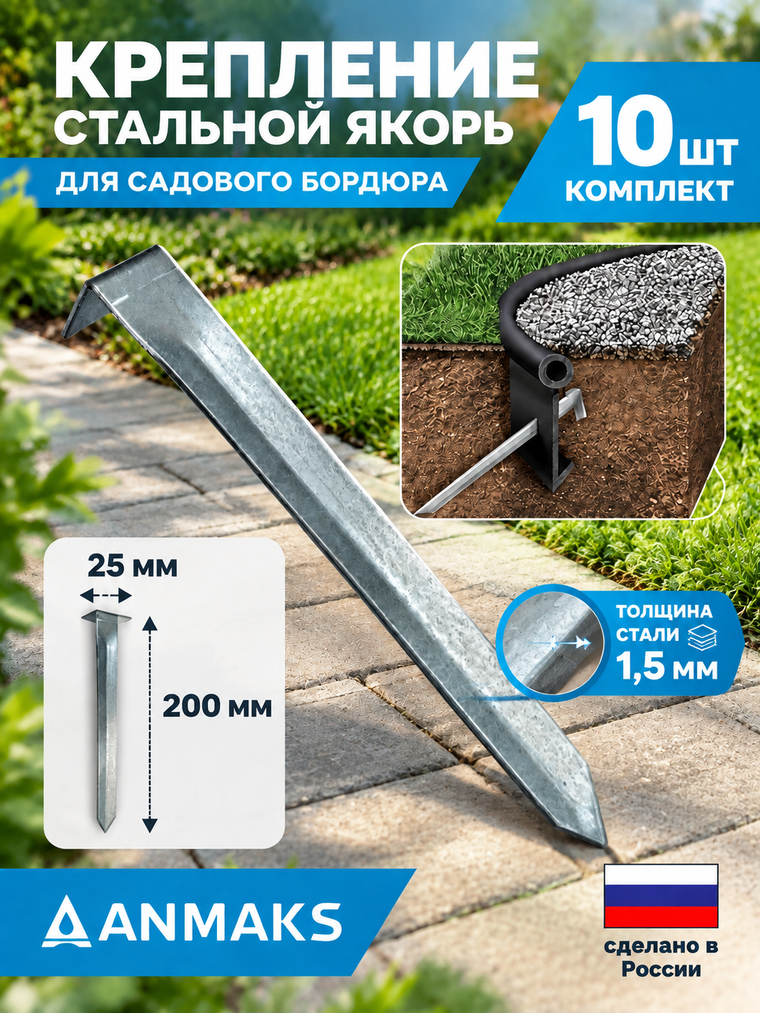 Крепящий якорь к бордюру ANMAKS Кантри. Оцинкованная сталь. 10 штук, арт. 1940-10