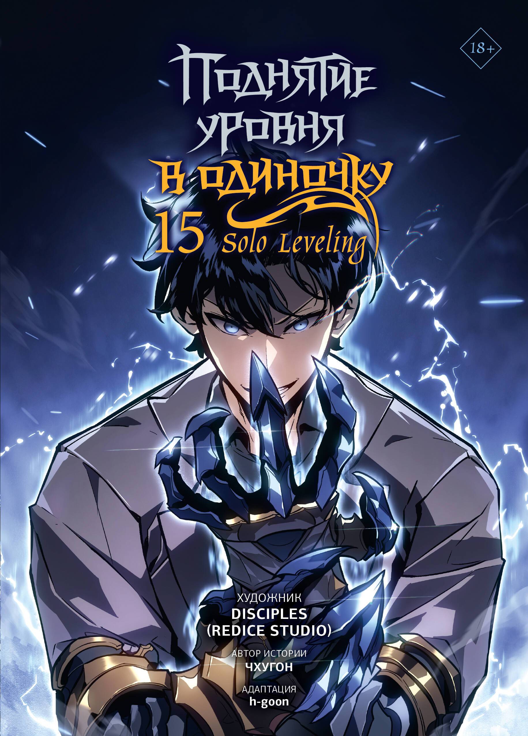 Книга "Поднятие уровня в одиночку. Solo Leveling. Том 15 (вебтун)", автор Чхугон, издательство Mainstream