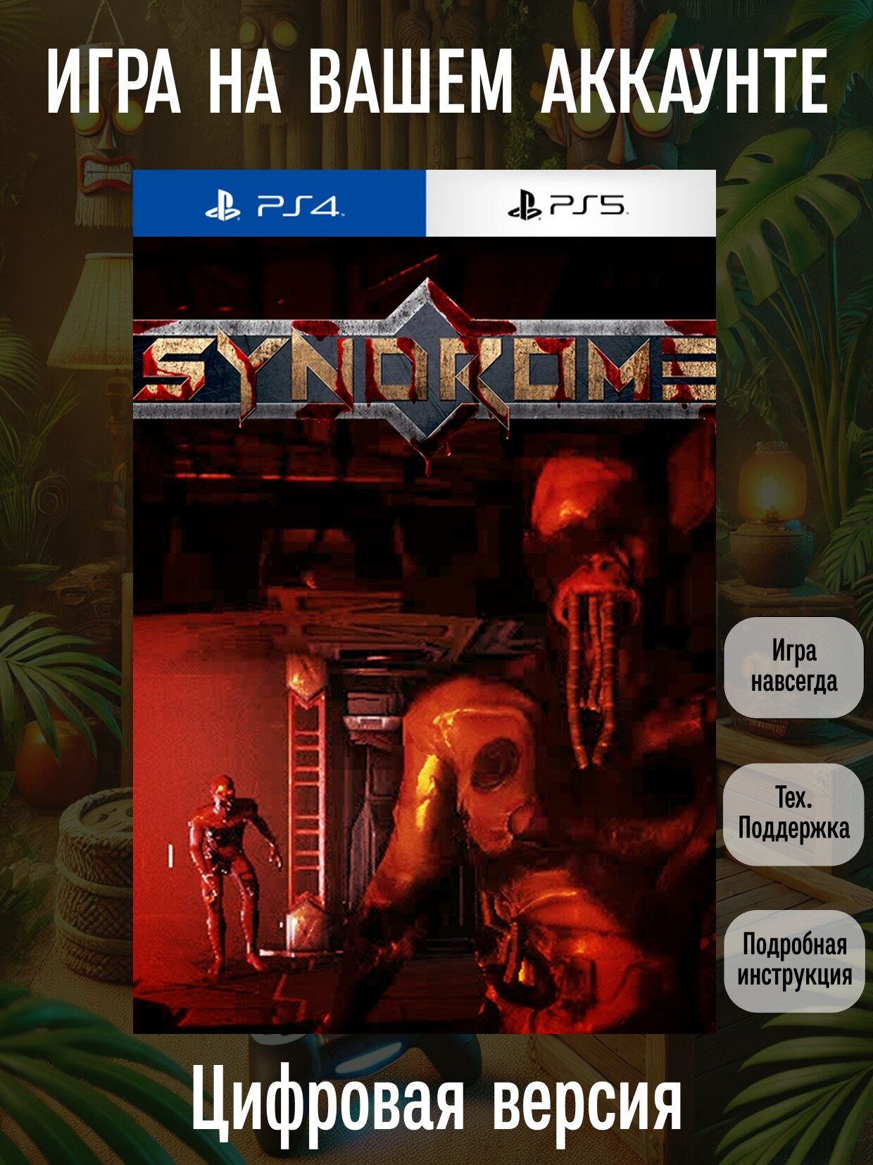 Syndrome | PS4/PS5 | Ужасы | Цифровая версия