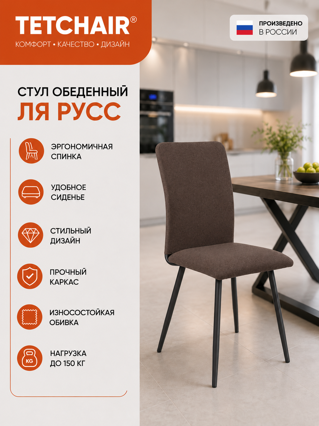 Стул обеденный TetChair Ля Русс из износостойкой рогожки на металлическом каркасе, коричневый (1 шт)