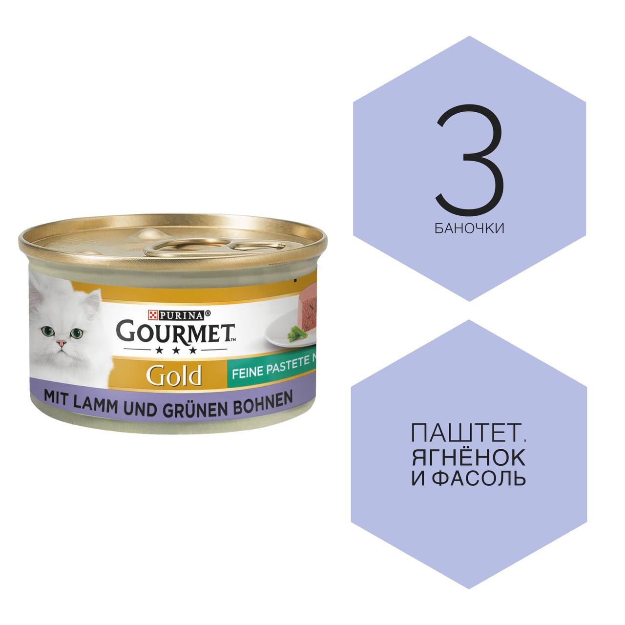 Gourmet Gold - ягнёнок и фасоль. Паштет. Влажный корм для кошек. 3 баночки.