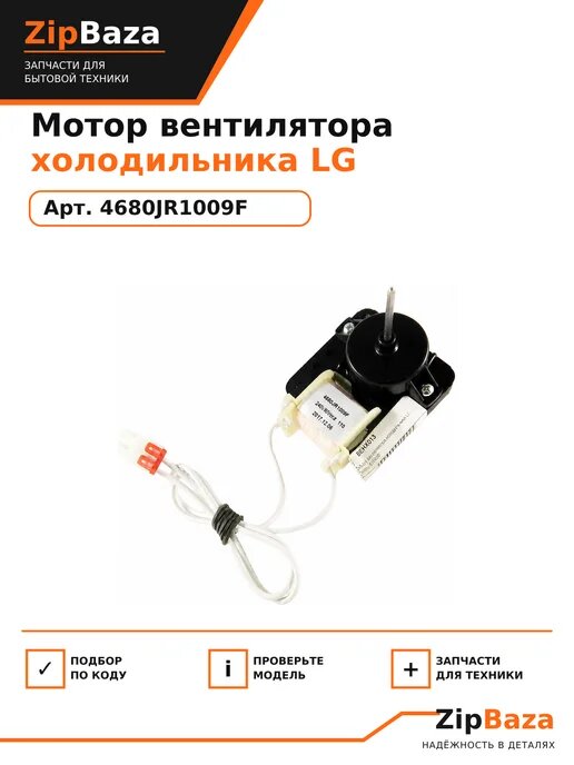 Мотор вентилятора холодильника LG 4680JR1009F