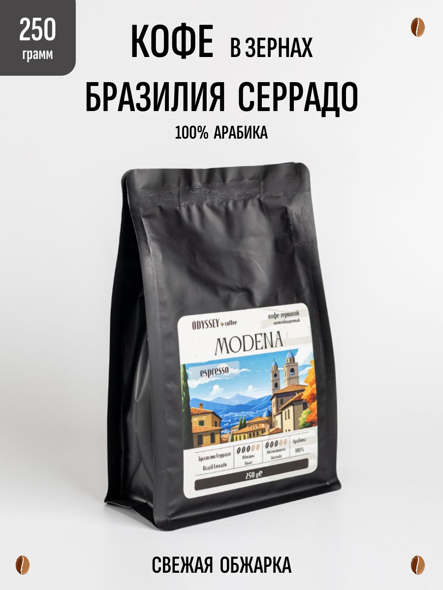 Кофе в зернах Модена Бразилия Серрадо 100% Арабика 250 г