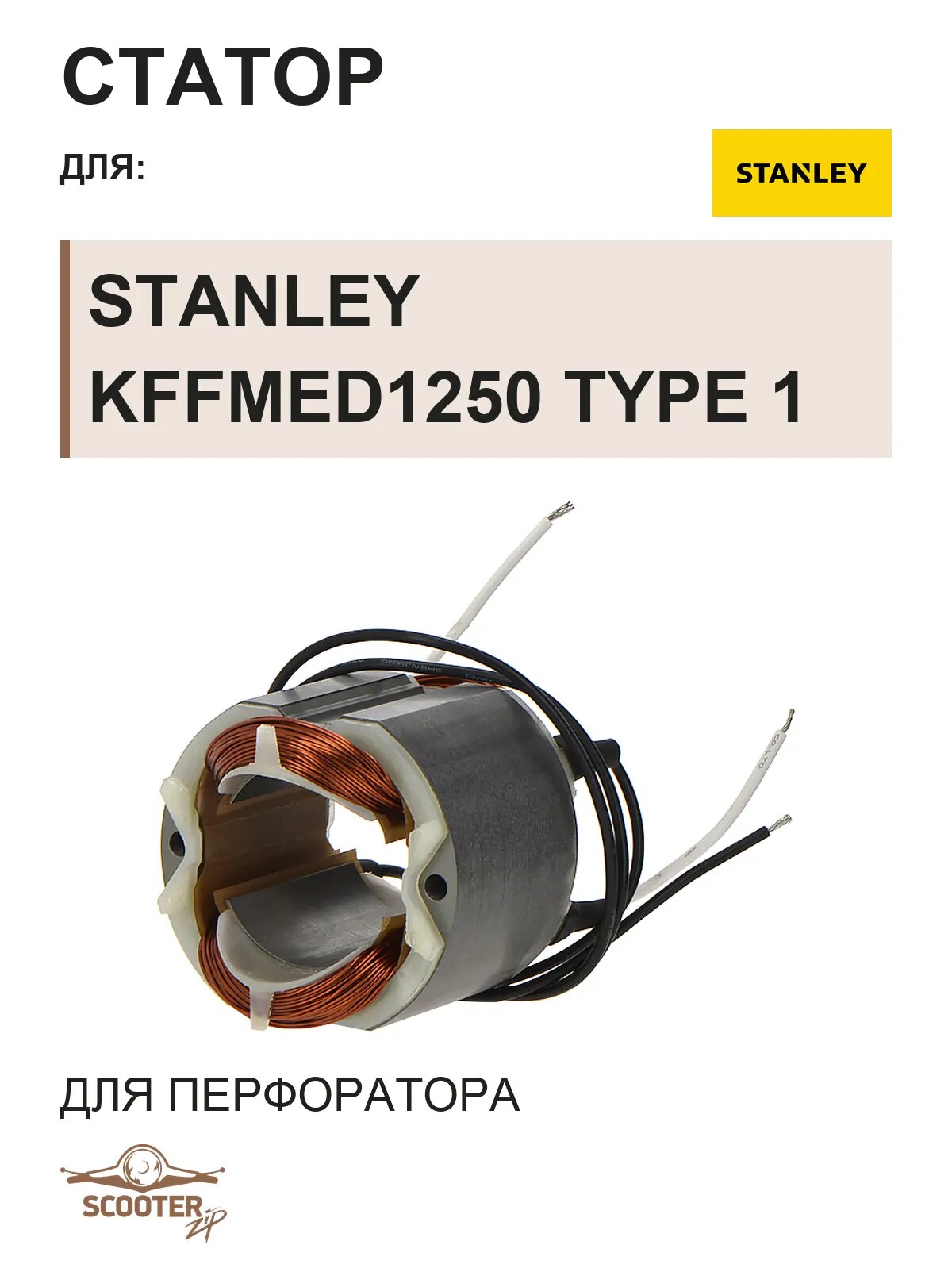 Статор для перфоратора STANLEY KFFMED1250 TYPE 1