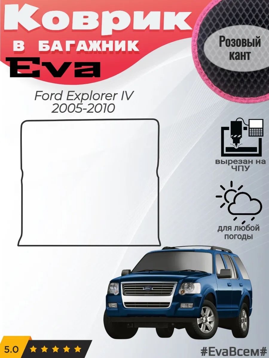 EVA коврик в багажник Ford Explorer IV Форд Эксплорер 4