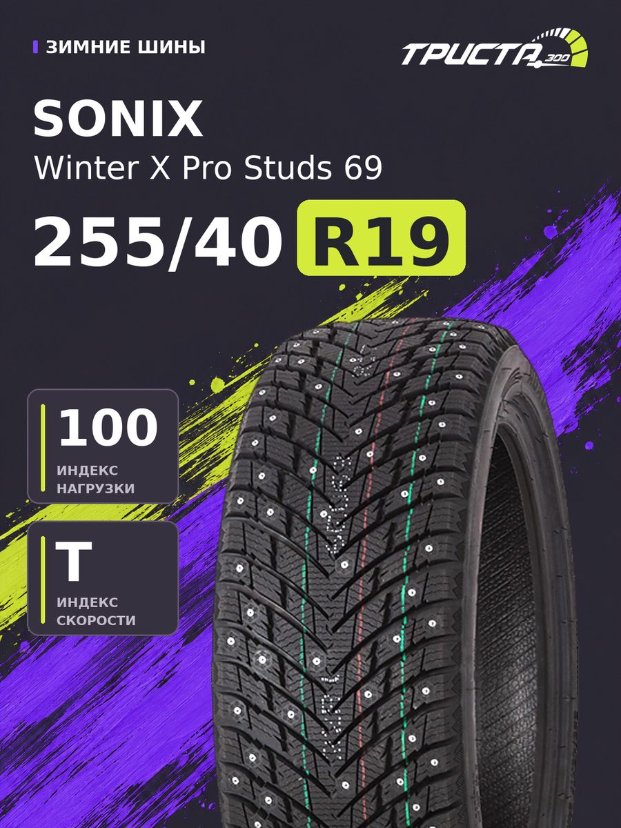 Шина Sonix Winter X Pro Studs 69 (шип) 255/40R19 100T шипованная зимняя