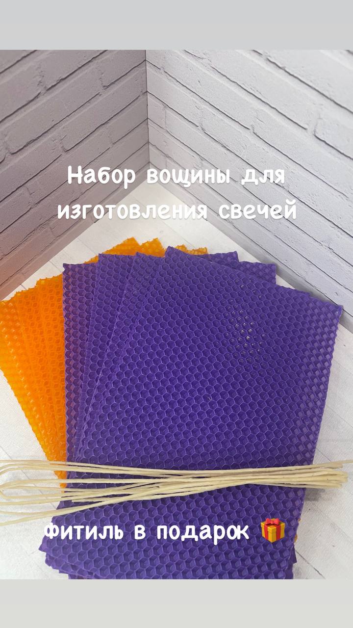 Набор вощины натуральной фиолетовый оранжевый для свечей 20*13 8 шт