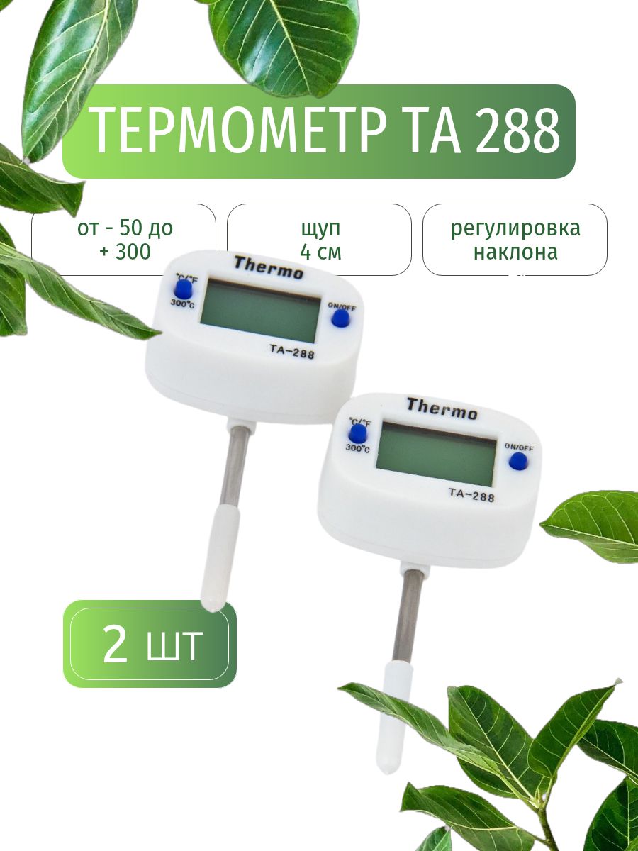 Термометр электронный поворотный ТА-288 ( щуп 4 см ) для кулинарии, самогонного аппарата комплект 2 шт