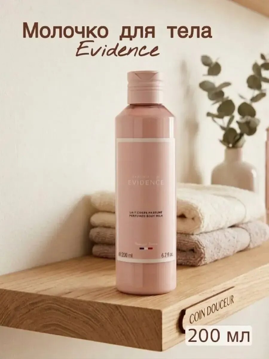 Yves Rocher/Ив Роше/Парфюмированное молочко для тела Comme une Evidence/Эвиденс, 200 мл