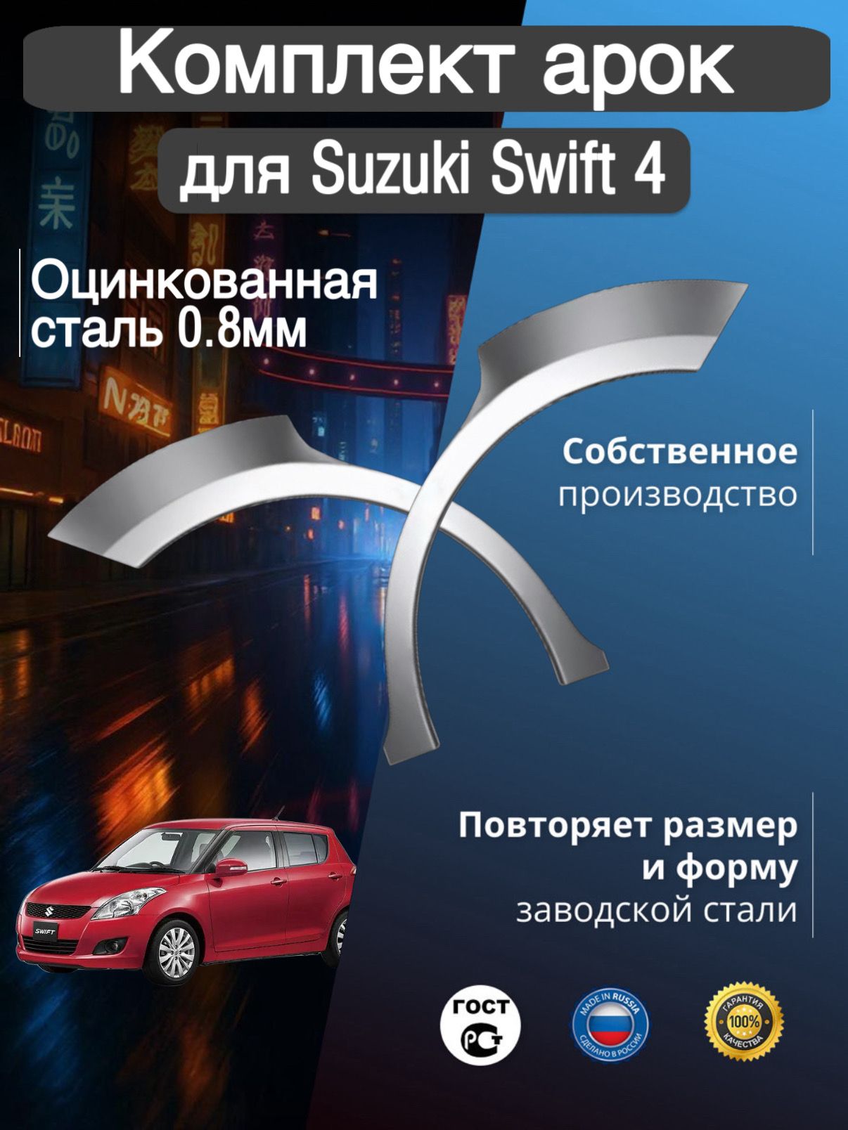 Арки ремонтные задние комплект (правая + левая) для автомобиля Suzuki Swift 4 hatchback, Swift 4 rest, Сузуки Свифт 4 хэтчбек, Свифт 4 рестайлинг, 2010-2018г, оцинкованная сталь 0.8 мм