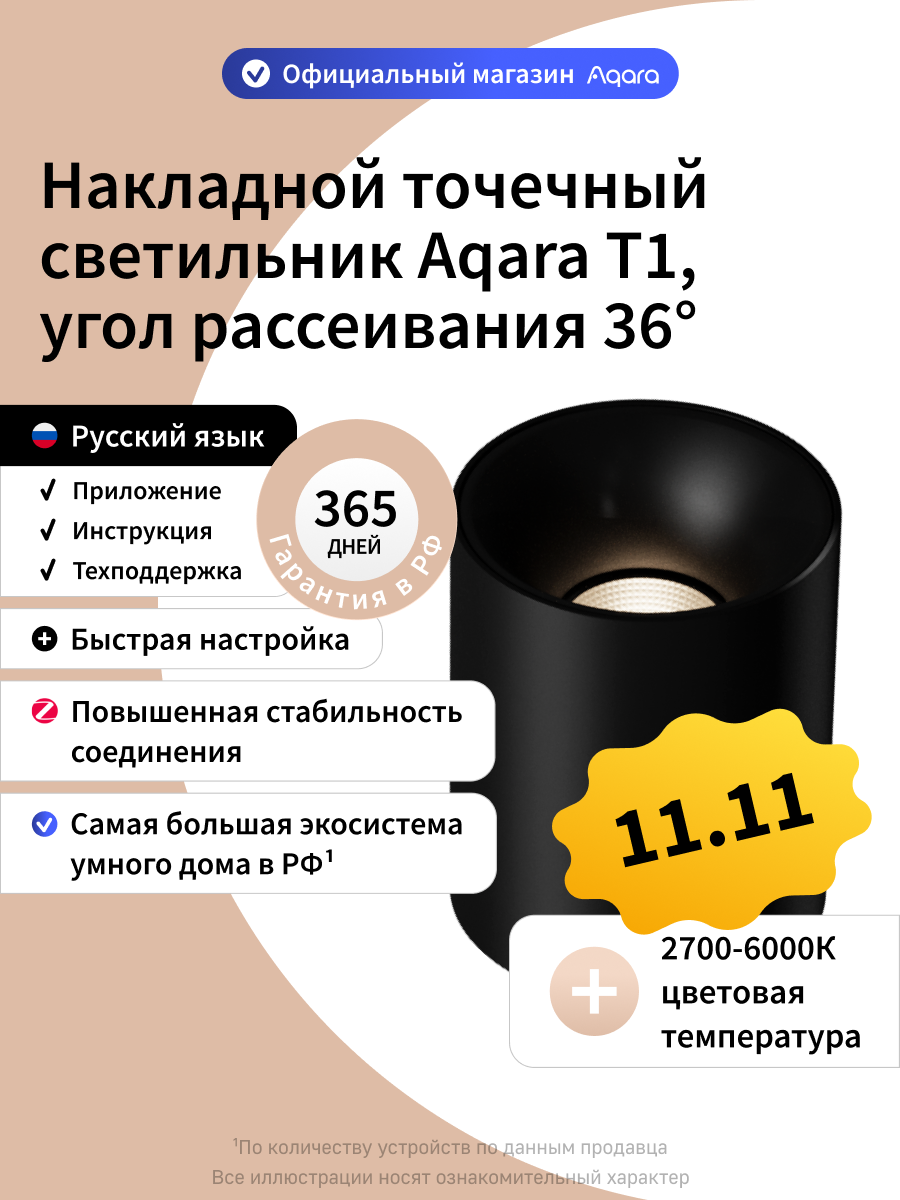 Умный накладной точечный светильник Aqara T1 MZSD12LM, угол рассеивания 36 градусов, черный