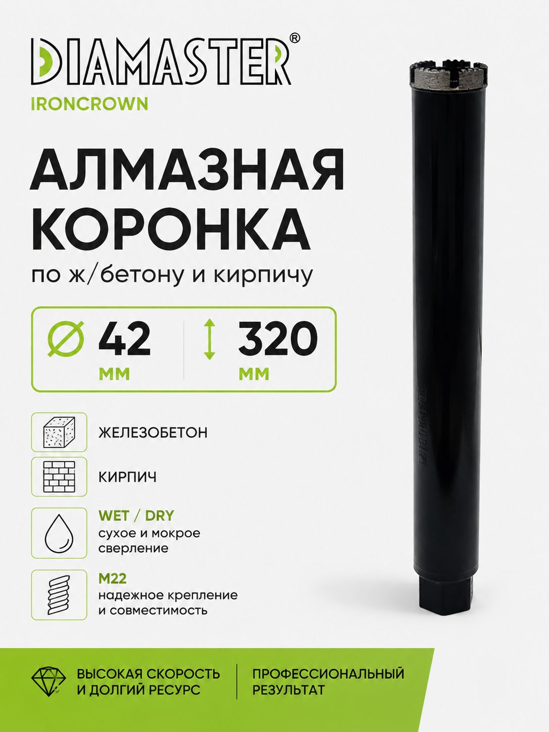 Коронка алмазная DIAMASTER IronCrown 42мм h-320мм М22 по ж/бетону и кирпичу wet/dry, 1шт
