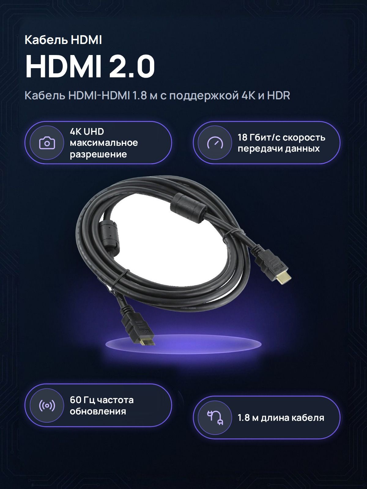 Кабель HDMI-HDMI AOPEN CC-HDMI4-6, версия 2.0, 1,8 м, 4K UHD 60 Гц, HDR, позолоченные контакты