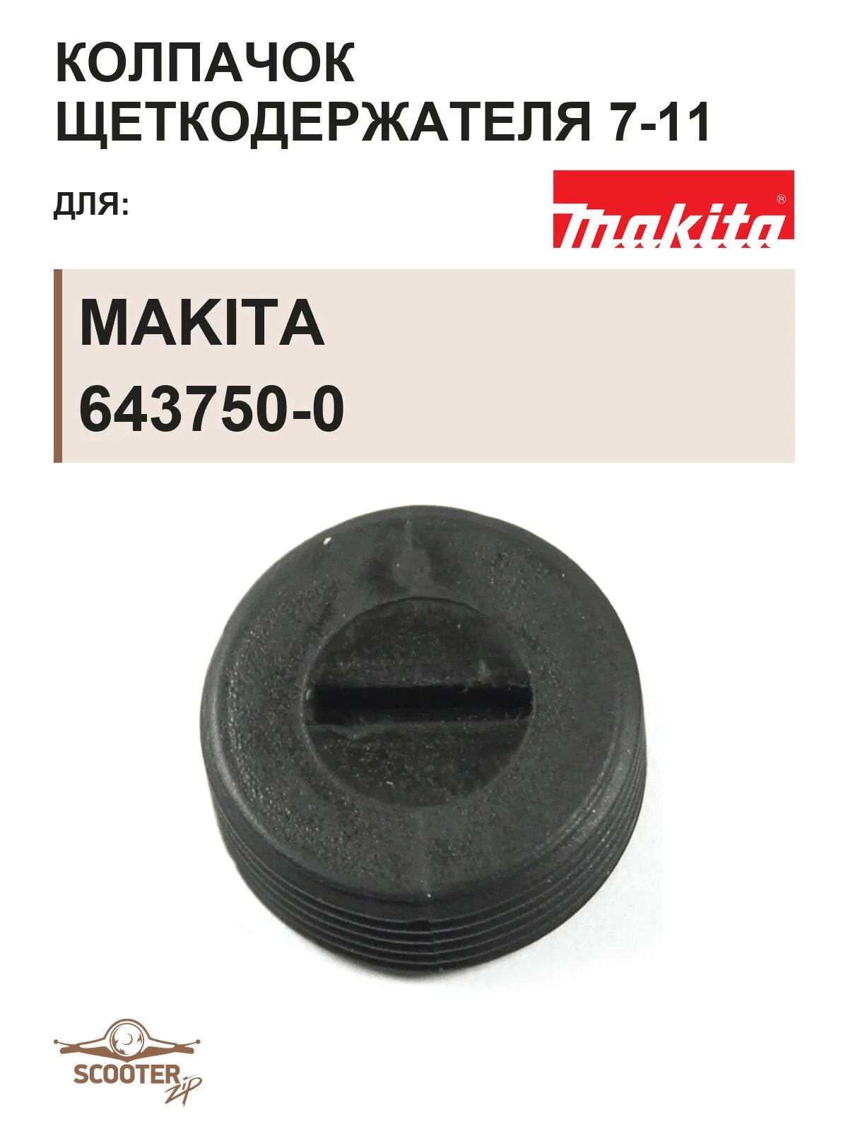 Колпачок щеткодержателя 7-11 Makita 643750-0