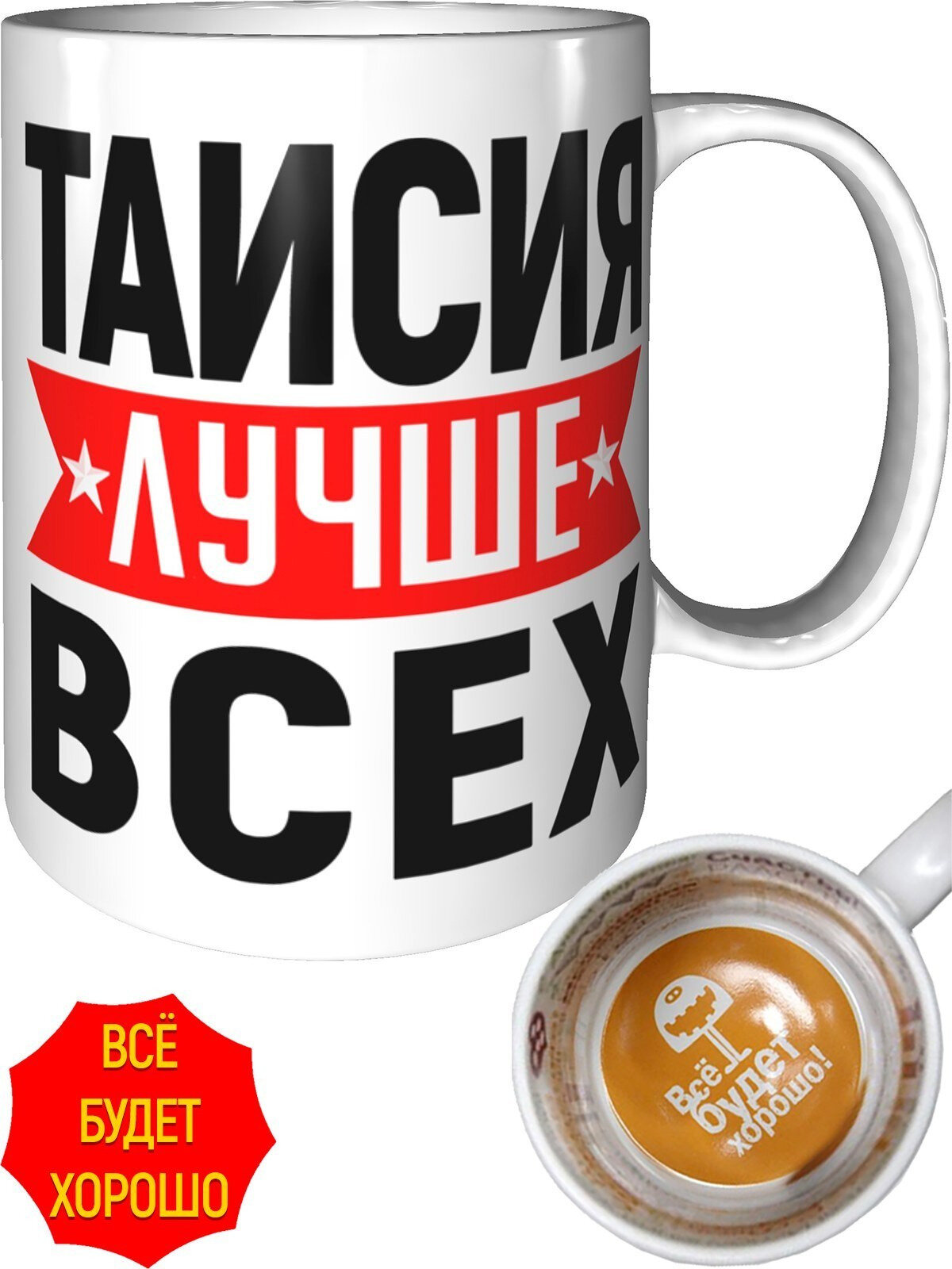 Кружка Таисия лучше всех - всё будет хорошо внутри, керамическая, объем 330 мл.