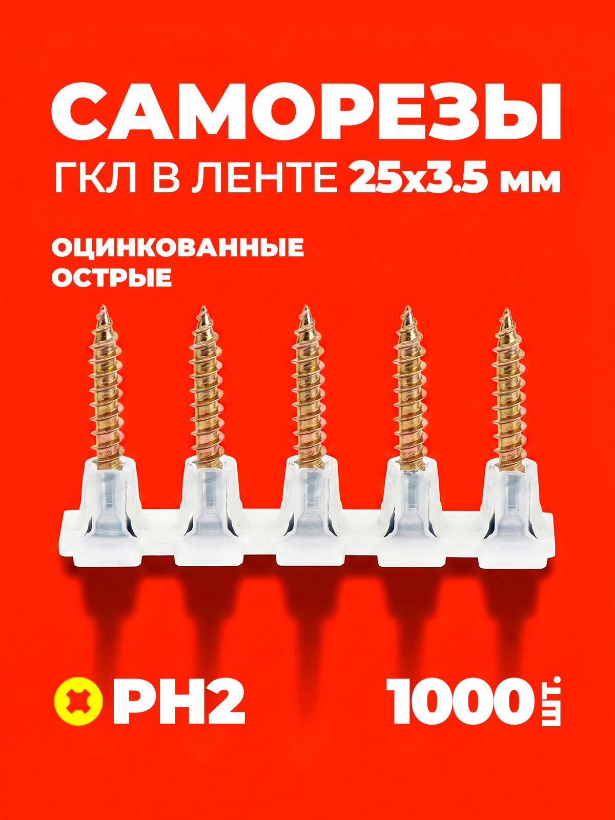 Саморезы в ленте желтые 25мм глк/профиль