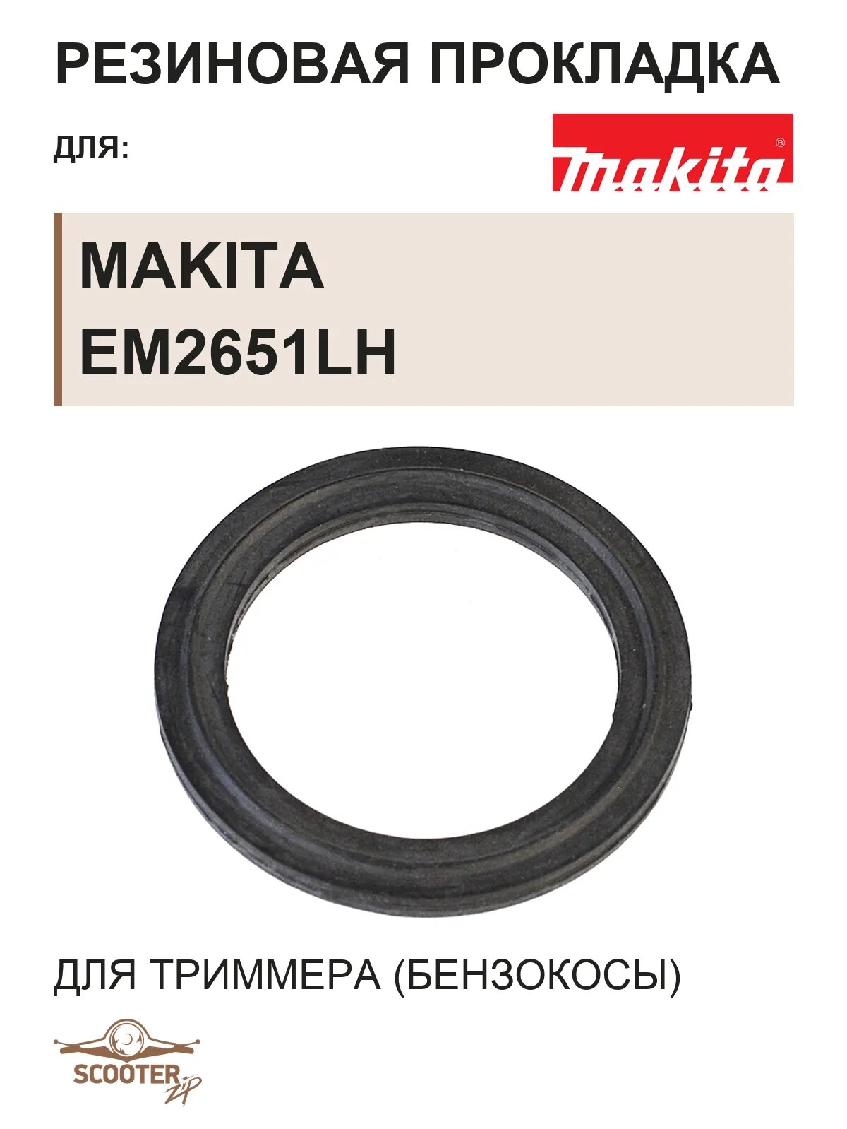 Резиновая прокладка для бензокосы (триммера) MAKITA EM2651LH