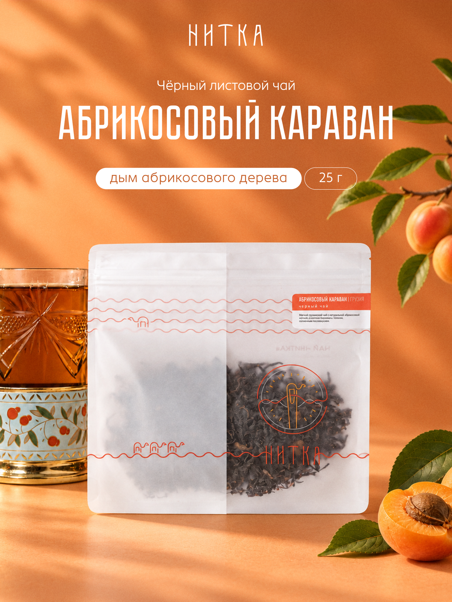 Чай черный листовой "Абрикосовый караван " Нитка 25 г