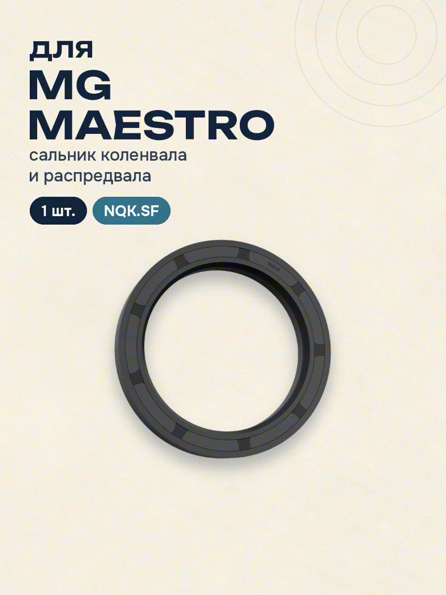 Сальник коленвала и распредвала для MG MAESTRO NQK.SF 1 шт.