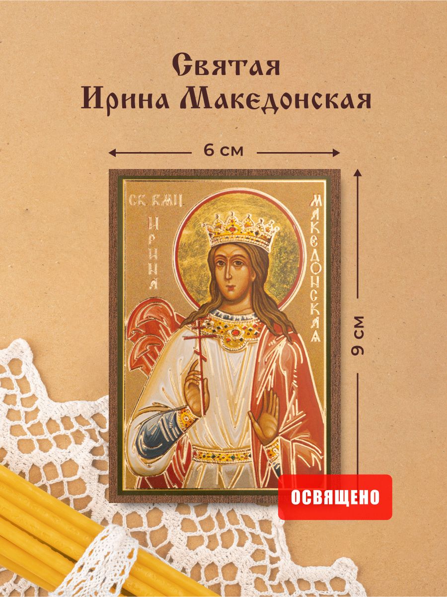 Икона освященная "Святая Ирина Македонская" на МДФ 6х9 Духовный Наставник