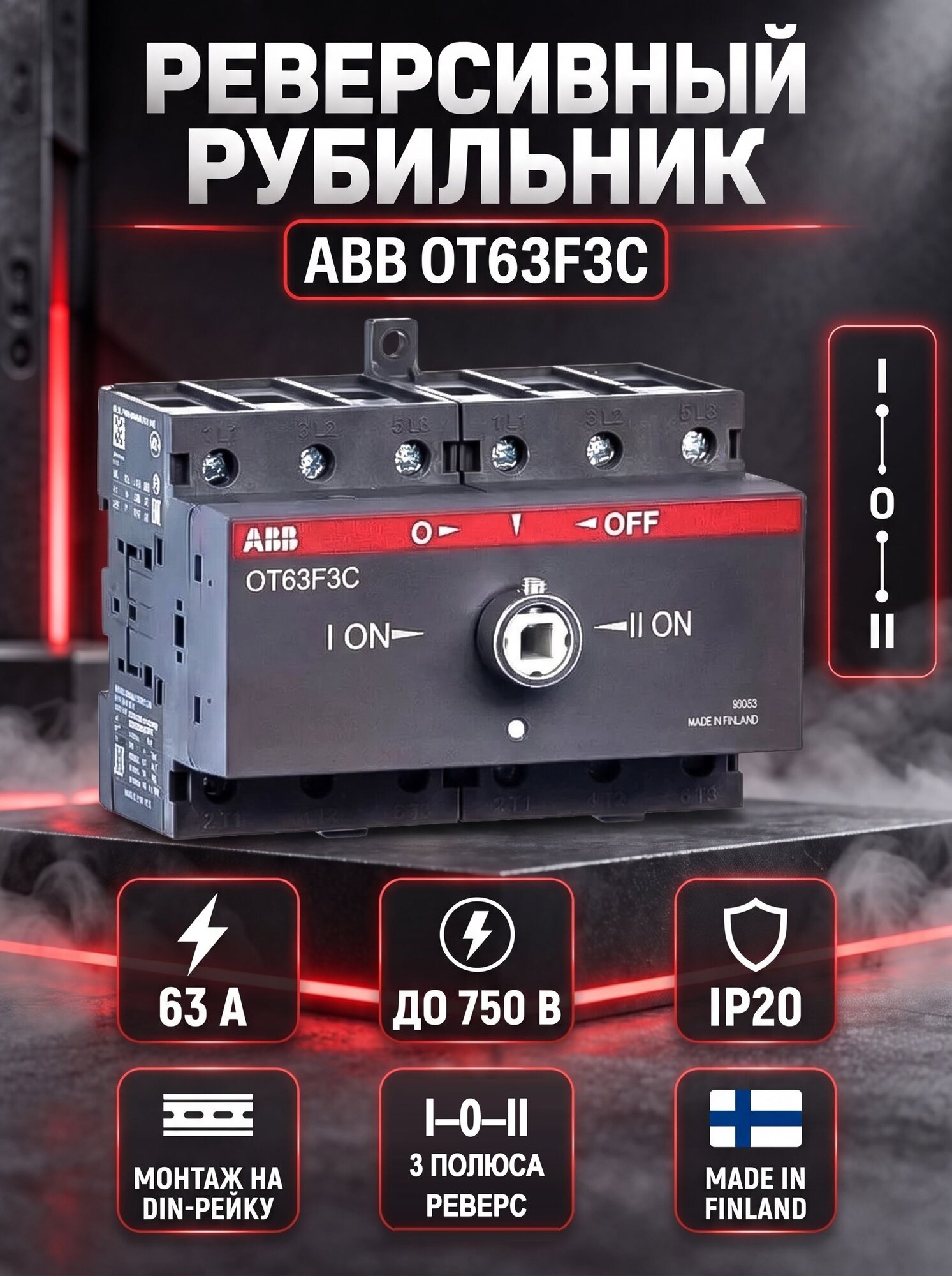 Рубильник реверсивный ABB OT63F3C, 63А, 3P, I-0-II, на DIN-рейку, 1SCA105338R1001