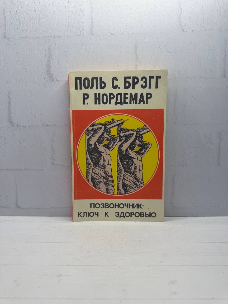 Позвоночник — ключ к здоровью. Поль С. Брэгг, Р. Нордемар, 1994