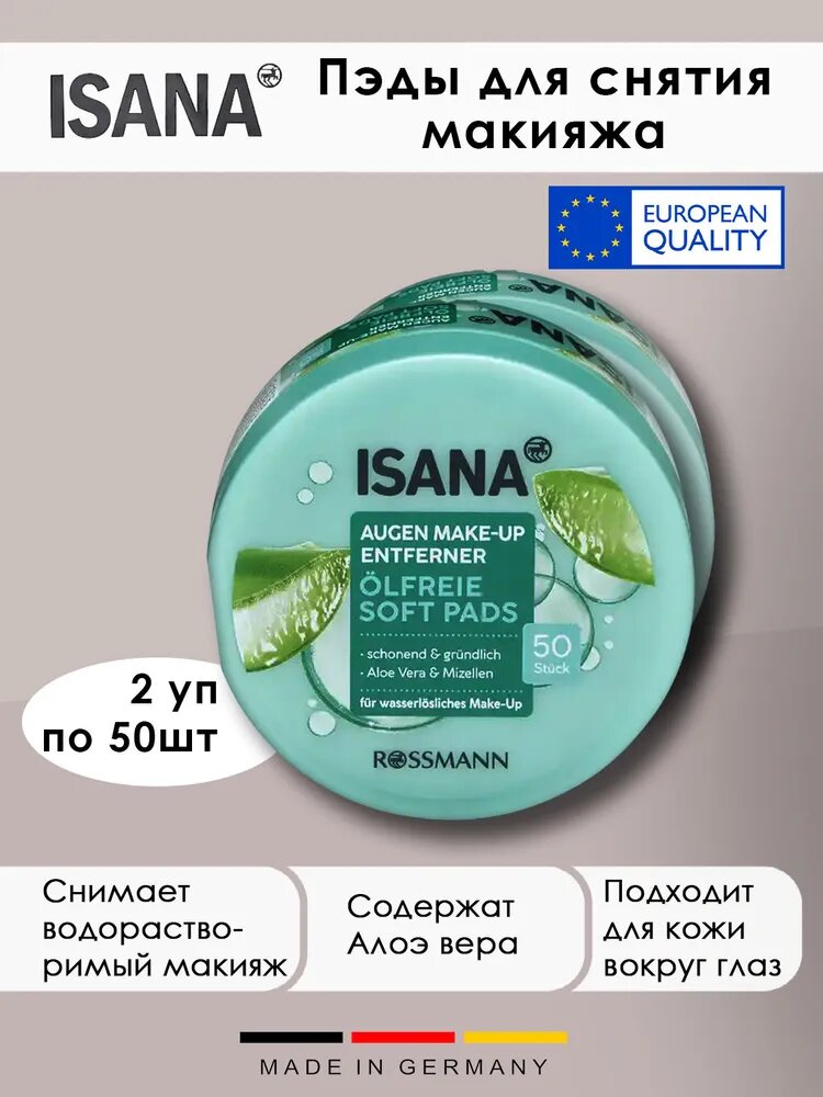 Пэды для снятия макияжа с глаз ISANA - Soft Pads, с алоэ вера, 2 упаковки - 100шт