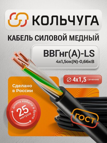 Изображение товара Силовой кабель ВВГнг(А)-LS 4х1,5 мм кв, 25 м