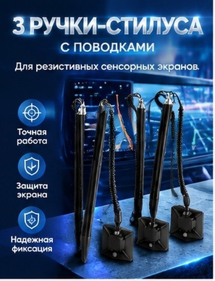 Стилус С Проводком Для Резистивных Экранов 3 Штуки Чёрный Цвет 12.00X0.70X0.70CM