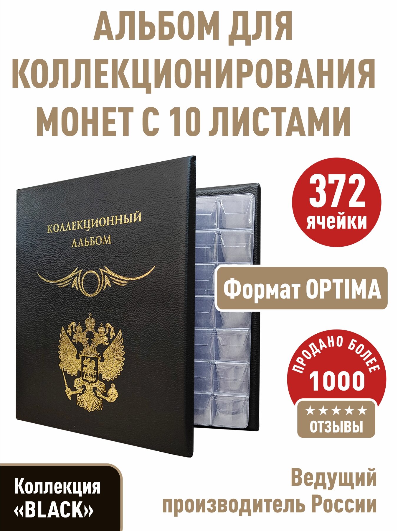 Альбом "стандарт" для монет c 10 листами с "клапанами". Формат "OPTIMA". Коллекция "BLACK".