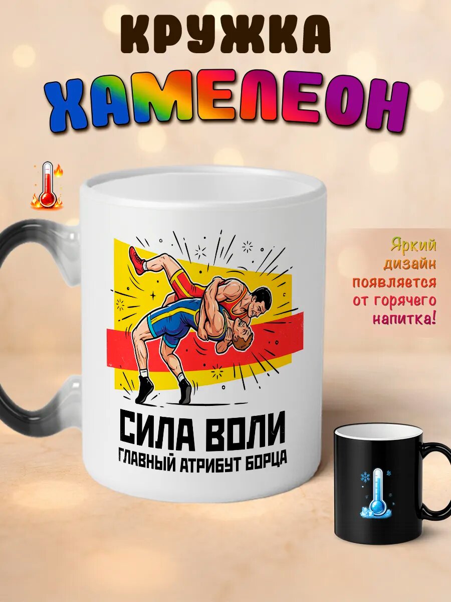 Кружка хамелеон Сила воли атрибут борца