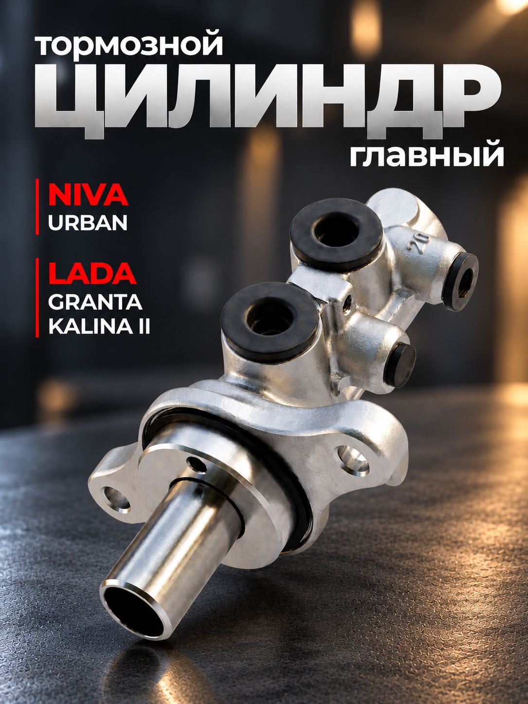 Главный тормозной цилиндр 21920-3510006-00 LADA Granta / ВАЗ Лада Гранта, Kalina II / Калина 2, Niva Urban / Нива Урбан, GL. BC.1.8