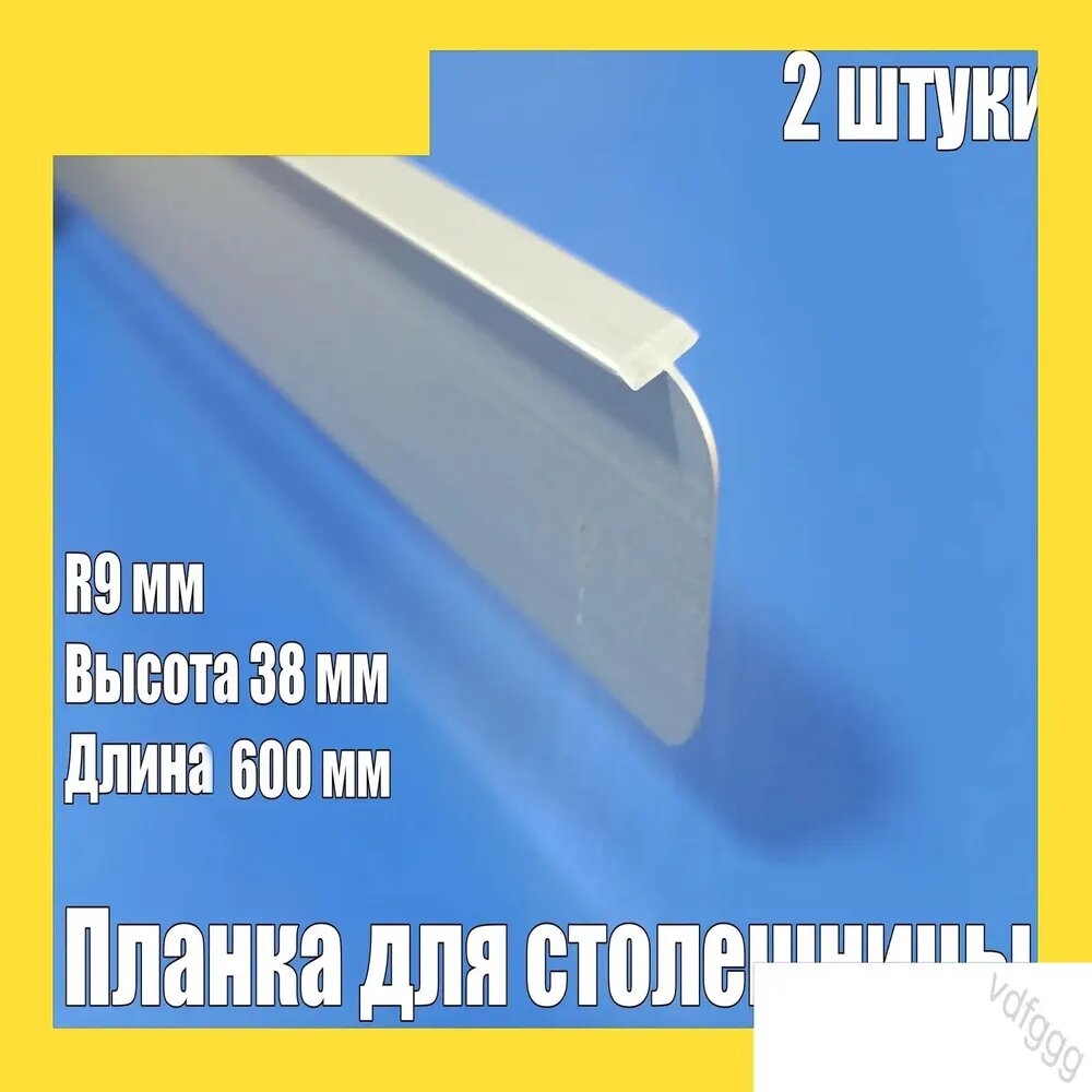 Планка для столешницы