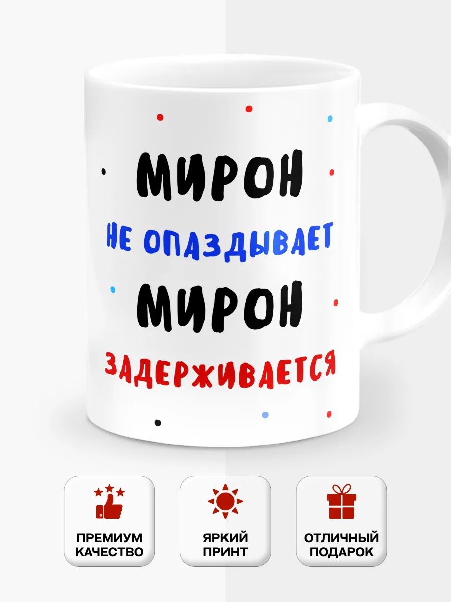 Кружка "Мирон не опаздывает, Мирон задерживается", 330 мл