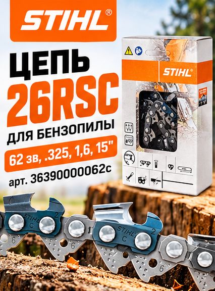 Цепь 26RSС 62 зв,325 1,6 15' Stihl, для бензопилы, арт. 36390000062с