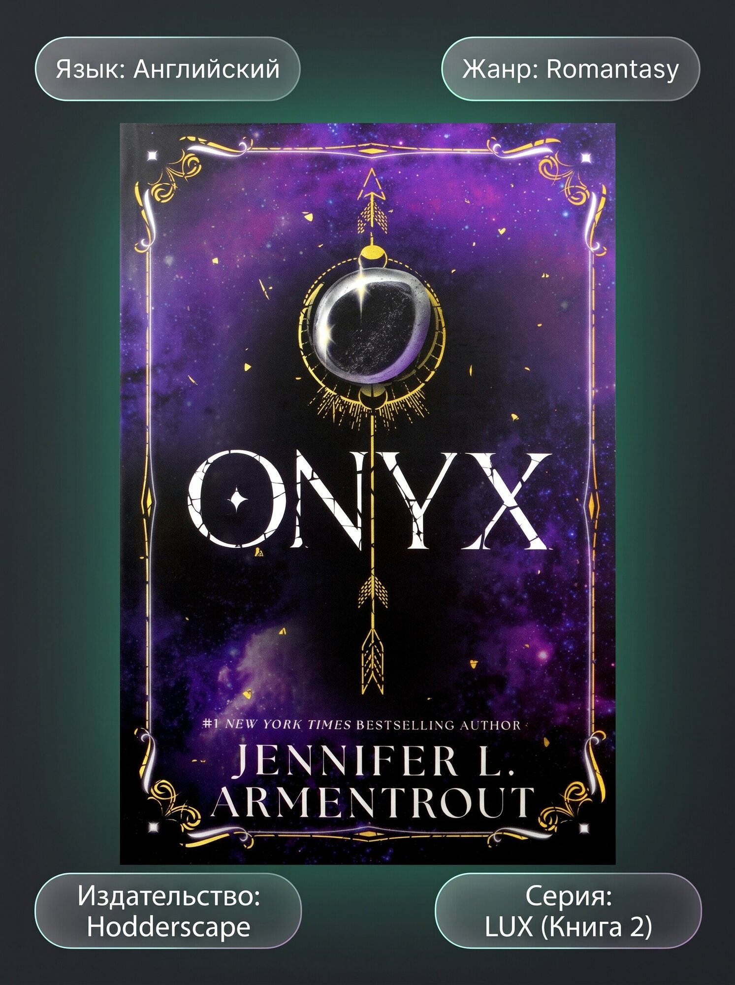 Книга Onyx (Lux Book 2) Дженнифер Арментроут на английском, фэнтези