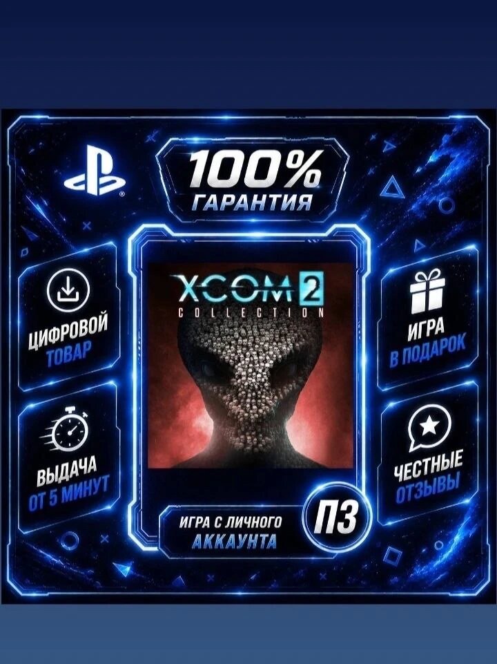 XCOM 2 Collection Ps4 Ps5 Цифровая версия П3, Лучшая цена, без диска