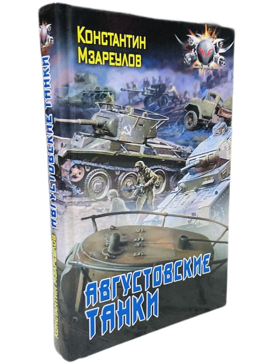 Августовские танки