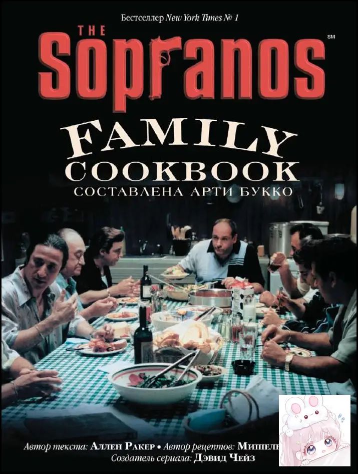 The Sopranos Family Cookbook: As Compiled by Artie Bucco