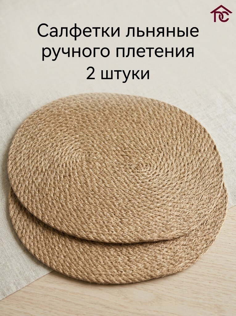 Салфетки на стол сервировочные 40х30 см, плейсматы для сервировки стола, джут ø7мм, 2 шт.