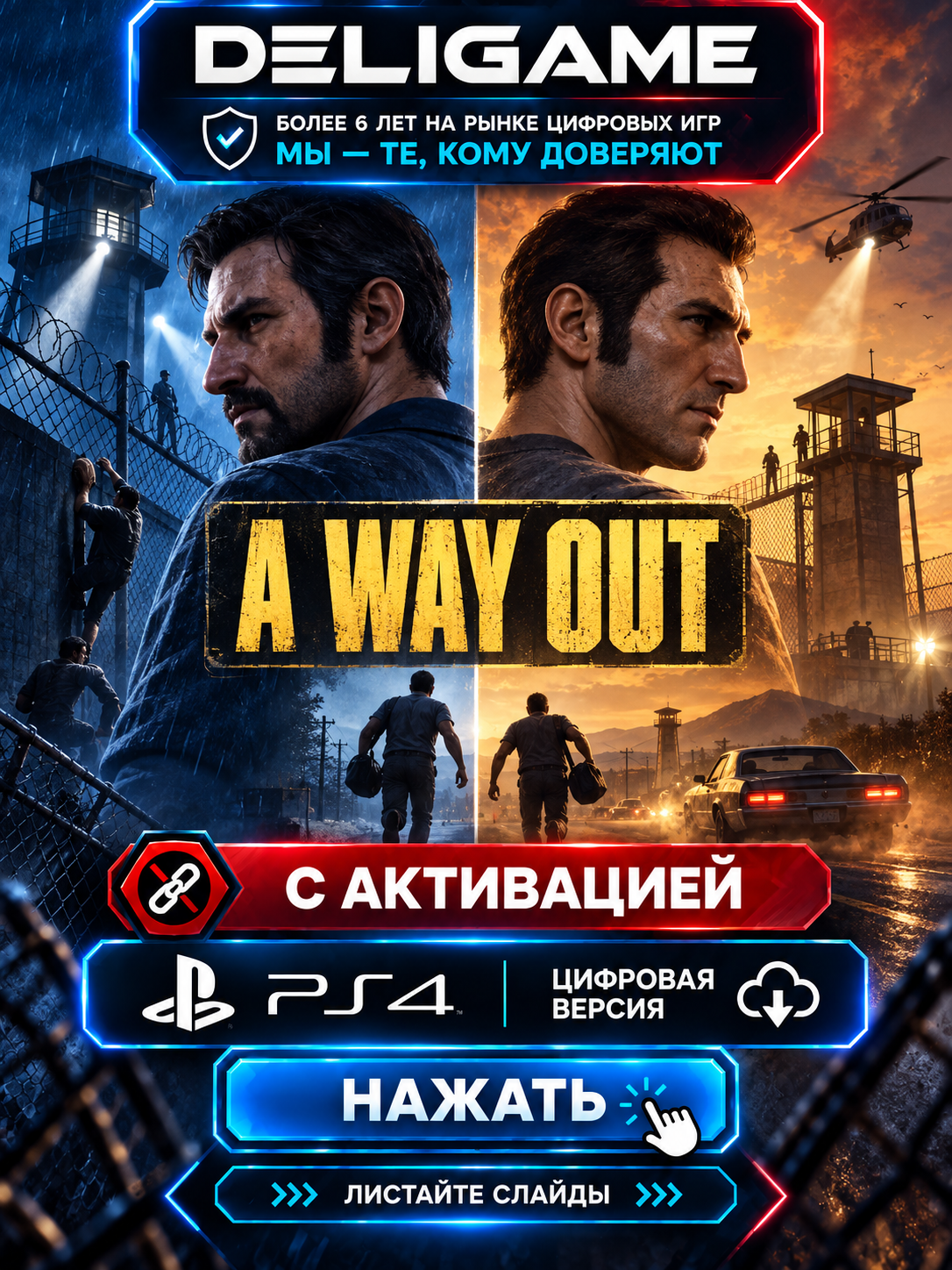 A Way Out для PS4 — С активацией