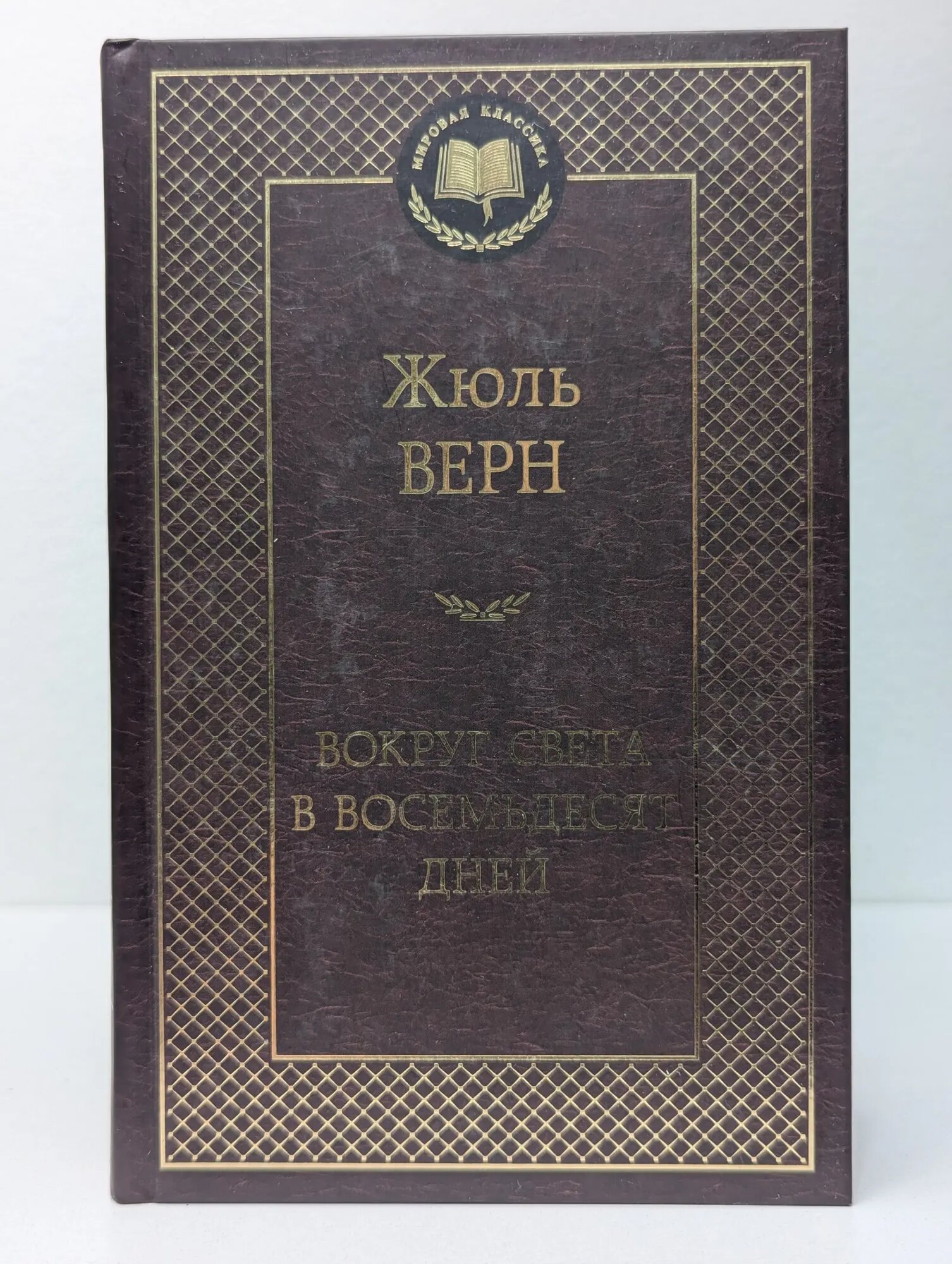 Вокруг света в восемьдесят дней Верн Жюль Габриель 2022